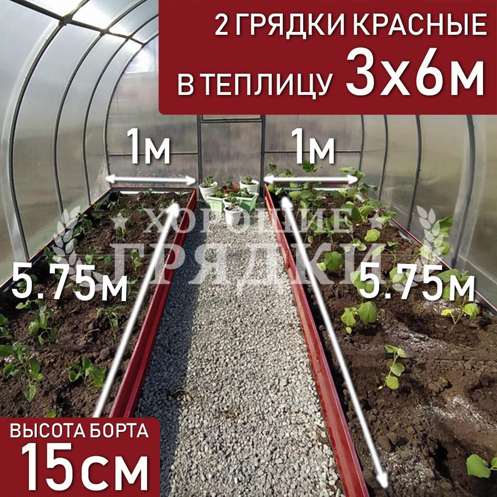 Грядки красные в теплицу 3x6 м (15 см) - 2 шт. - Хорошие Грядки